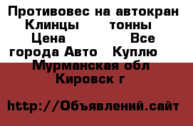 Противовес на автокран Клинцы, 1,5 тонны › Цена ­ 100 000 - Все города Авто » Куплю   . Мурманская обл.,Кировск г.